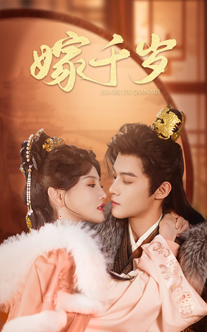 嫁千岁（40集）短剧在线更新