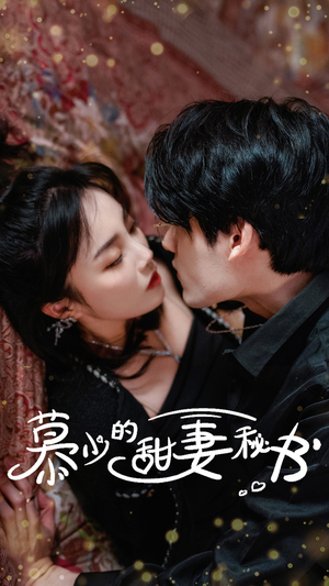 慕少的甜妻秘书（100集）短剧分享片段