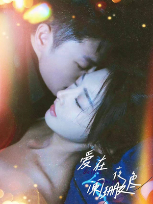 爱在夜色阑珊处（85集）亿万短剧抢先看