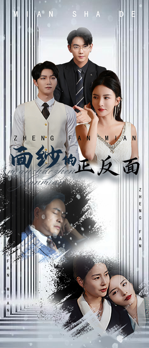 面纱的正反面（71集）短剧爆款推荐