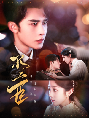 不二臣（91集）短剧推荐上热门