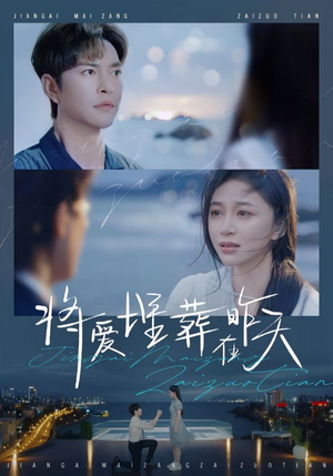 将爱埋葬在昨天（57集）热门短剧来袭