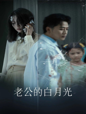 老公的白月光（30集）全集在线看