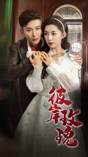 彼岸玫瑰（65集）热门短剧在线看