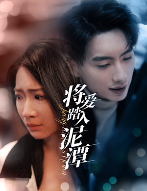 将爱踏入泥潭(30集) 将爱踏入泥潭(30集)集免费看短剧