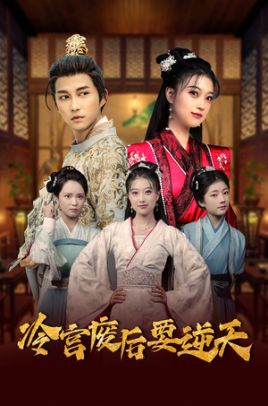 冷宫废后要逆天(64集) 冷宫废后要逆天(64集)全剧看到大结局