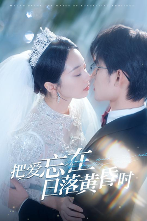 把爱忘在日落黄昏时（60集）追短剧看全集