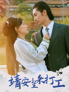 靖安小主来打工（35集）推荐好短剧