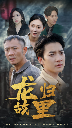 龙归故里（69集）我真的爱了