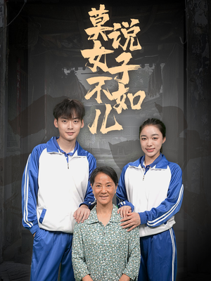 莫说女子不如儿（70集）一口气看完