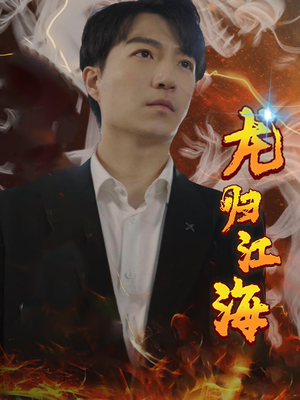 龙归江海(90集) 龙归江海(90集)最新短剧抢先看