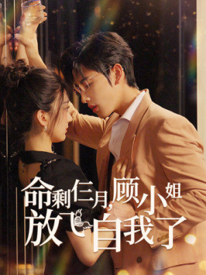 命剩仨月，顾小姐放飞自我了（36集）精彩的短剧