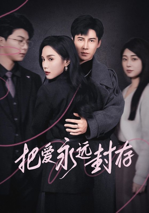 把爱永远封存（44集）最火短剧热播
