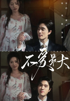 不爱最大（80集）在哪个平台看好