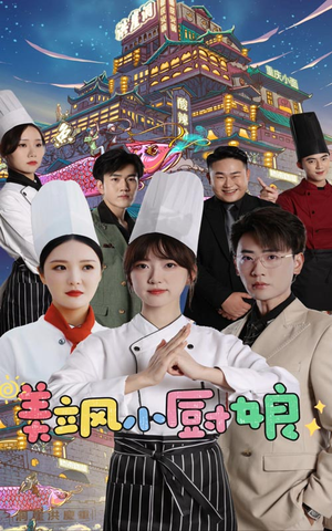 美飒小厨娘（75集）在哪个平台能看