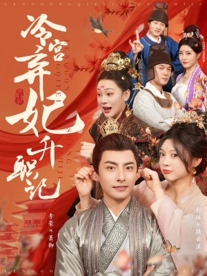 冷宫弃妃升职记(90集) 冷宫弃妃升职记(90集)最新热门短剧