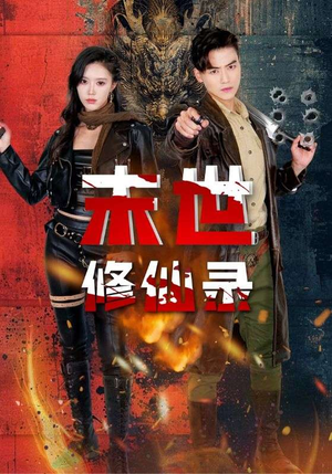 末世修仙录（61集）精彩短剧来了