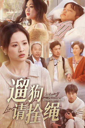 遛狗请拴绳（31集）短剧在线看