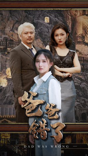 爸爸错了（29集）好看到停不下来