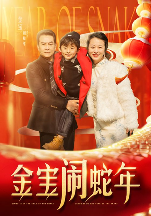 金宝闹蛇年（90集）火爆短剧推荐