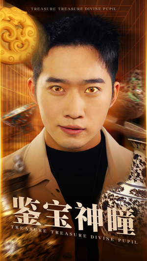 鉴宝神瞳（75集）真的好看吗