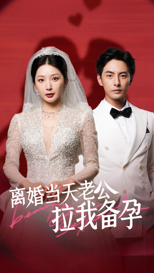 离婚当天老公拉我备孕（68集）解说