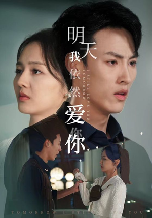 明天我依然爱你（70集）在线观看全集