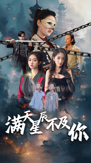 满天星辰不及你（77集）小短剧推荐