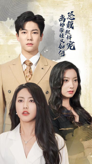 离婚带娃又如何总裁照样宠（65集）短剧更新抢先看