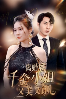 离婚后千金小姐又美又飒（89集）剧好看短剧推荐