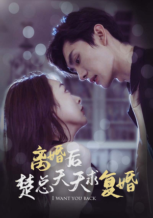 离婚后楚总天天求复婚（87集）最近很火的短剧