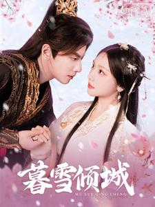 暮雪倾城（85集）短剧看全集