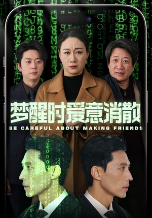 梦醒时爱意消散（51集）好看上头的短剧