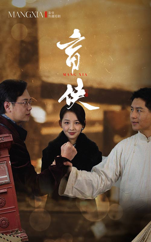 盲侠（59集）真的太精彩了