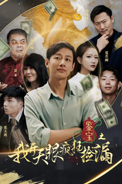 鉴宝之我开天眼疯狂捡漏（88集）上热门短剧