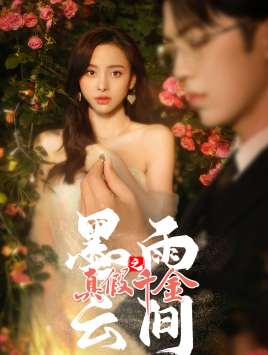 墨雨 云间之真假千金（72集）短剧热门分享