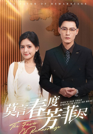 莫言春度芳菲尽(90集) 莫言春度芳菲尽(90集)百度在线观看