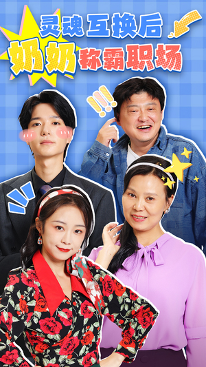 灵魂互换后奶奶称霸职场（46集）夸克网盘观看