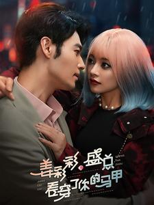 姜彩彩盛总看穿了你的马甲（100集）超好看短剧推荐