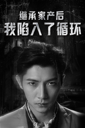 继承家产后我陷入了循环（84集）评价怎么样