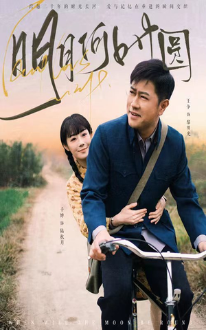 明月何时照归人（66集）超甜短剧分享