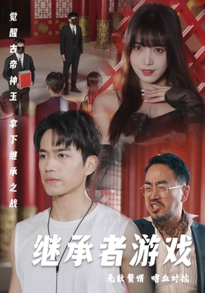 继承者游戏（96集）全部免费看全集