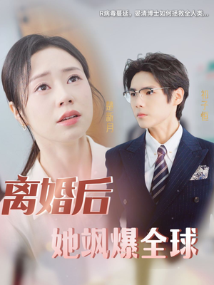 离婚后她飒爆全球（36集）在线看免费版