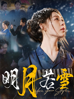 明月若雪（30集）最新短剧推荐