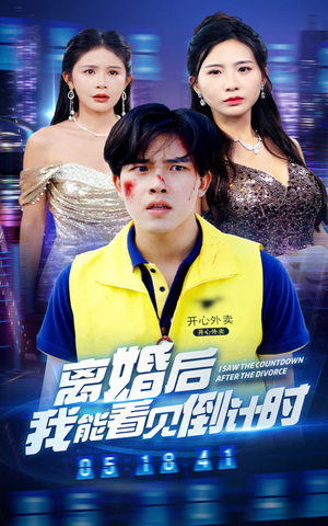 离婚后我能看见倒计时（60集）好看短剧推荐