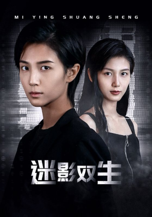 迷影双生（60集）短剧全集完整版