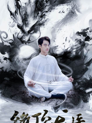 绝顶龙医（93集）精彩短剧免费看