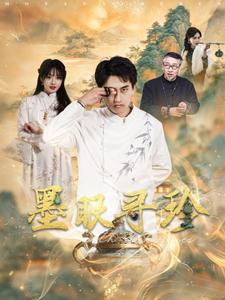 墨眼寻珍（87集）最近很火的短剧