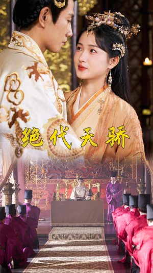 绝代天骄（81集）短剧热播抢先看