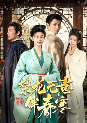 梨花无意伴春寒（63集）短剧推荐更新中